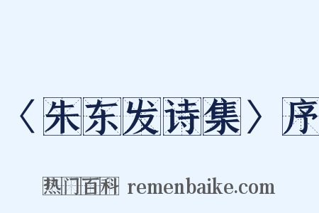 〈朱东发诗集〉序是什么意思的图片